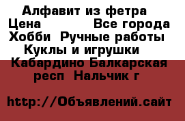 Алфавит из фетра › Цена ­ 1 100 - Все города Хобби. Ручные работы » Куклы и игрушки   . Кабардино-Балкарская респ.,Нальчик г.